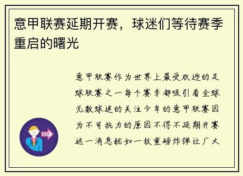 意甲联赛延期开赛，球迷们等待赛季重启的曙光