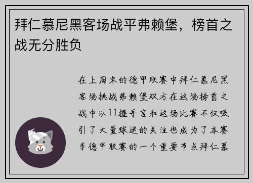 拜仁慕尼黑客场战平弗赖堡，榜首之战无分胜负