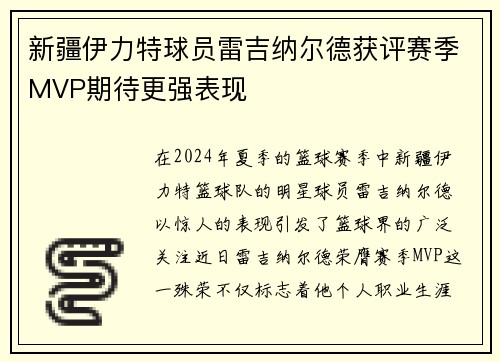 新疆伊力特球员雷吉纳尔德获评赛季MVP期待更强表现