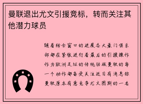 曼联退出尤文引援竞标，转而关注其他潜力球员