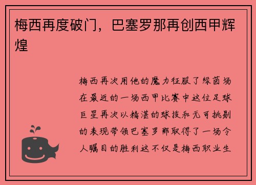 梅西再度破门，巴塞罗那再创西甲辉煌