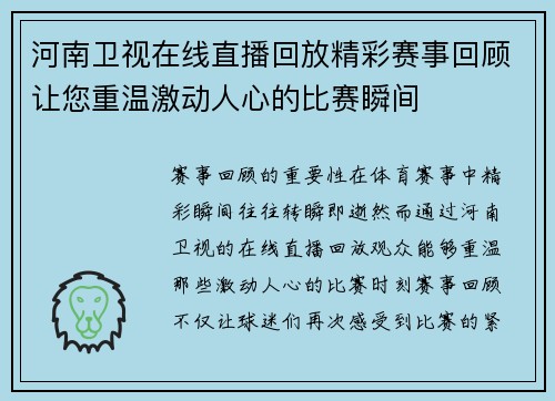 河南卫视在线直播回放精彩赛事回顾让您重温激动人心的比赛瞬间