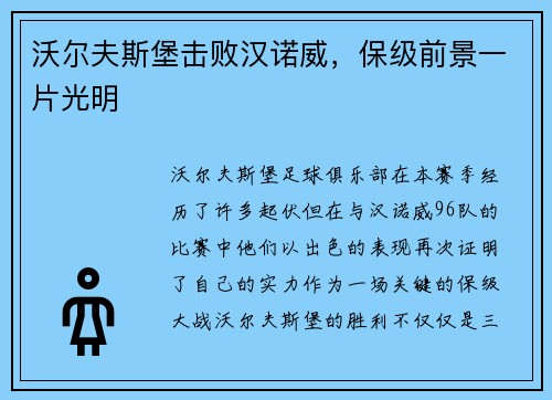 沃尔夫斯堡击败汉诺威，保级前景一片光明