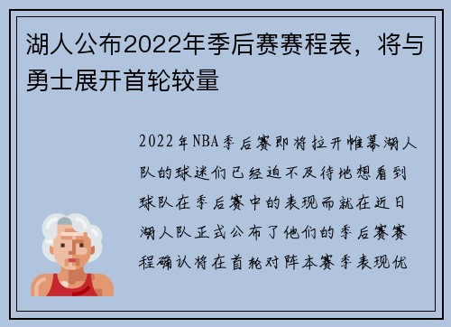 湖人公布2022年季后赛赛程表，将与勇士展开首轮较量