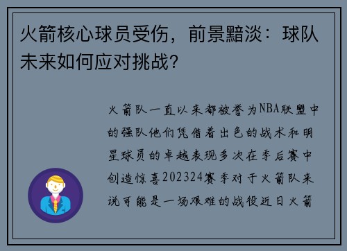 火箭核心球员受伤，前景黯淡：球队未来如何应对挑战？