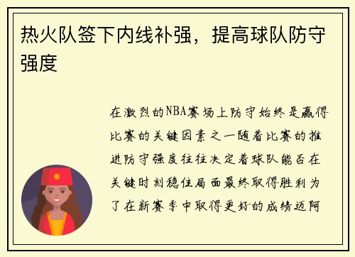热火队签下内线补强，提高球队防守强度