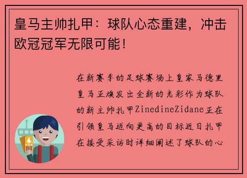 皇马主帅扎甲：球队心态重建，冲击欧冠冠军无限可能！
