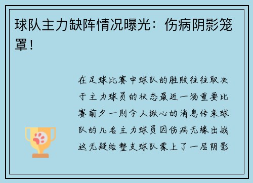 球队主力缺阵情况曝光：伤病阴影笼罩！
