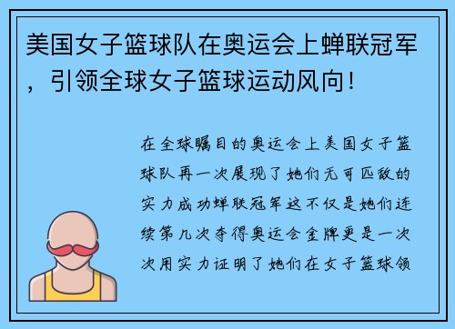 美国女子篮球队在奥运会上蝉联冠军，引领全球女子篮球运动风向！