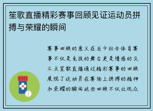 笙歌直播精彩赛事回顾见证运动员拼搏与荣耀的瞬间