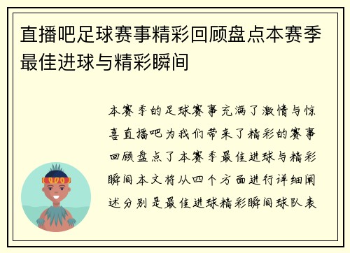 直播吧足球赛事精彩回顾盘点本赛季最佳进球与精彩瞬间