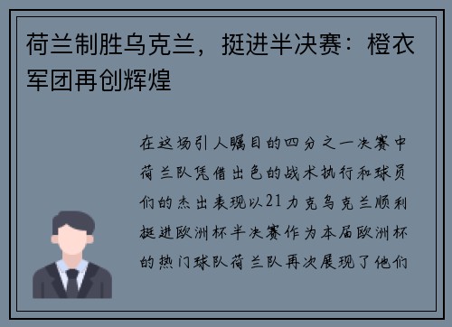 荷兰制胜乌克兰，挺进半决赛：橙衣军团再创辉煌