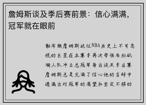 詹姆斯谈及季后赛前景：信心满满，冠军就在眼前