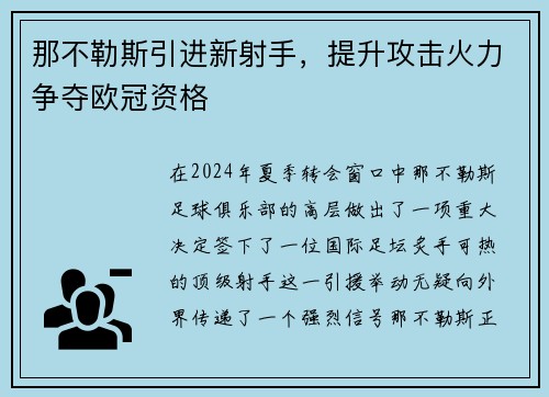 那不勒斯引进新射手，提升攻击火力争夺欧冠资格