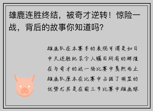 雄鹿连胜终结，被奇才逆转！惊险一战，背后的故事你知道吗？