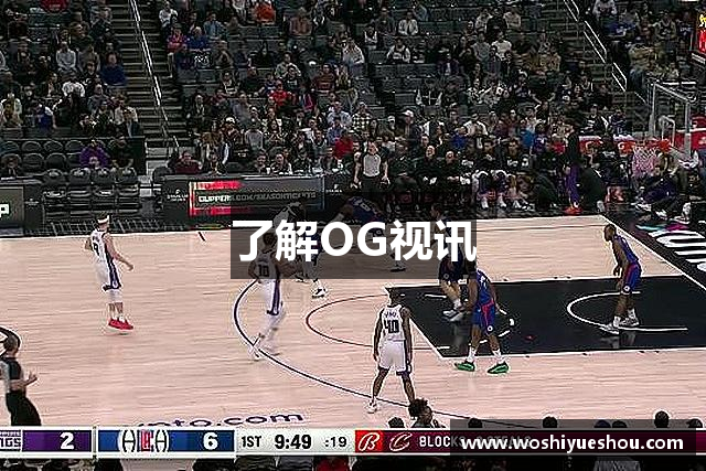 了解OG视讯